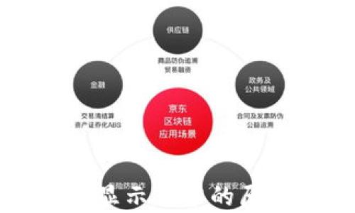 
TP钱包买币后余额显示为零的原因解析与解决方案