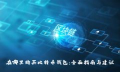 在哪里购买比特币钱包：