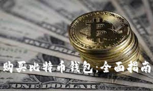 在哪里购买比特币钱包：全面指南与建议