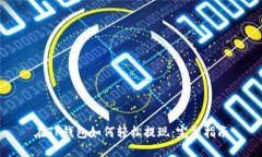 在TP钱包如何轻松提现：完