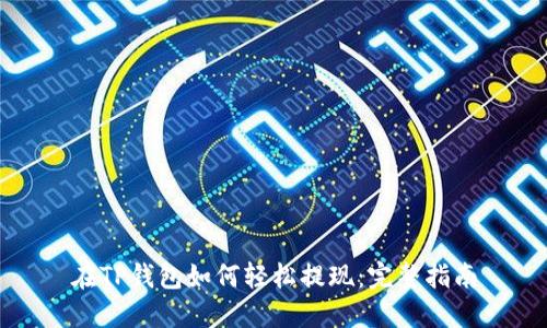在TP钱包如何轻松提现：完整指南