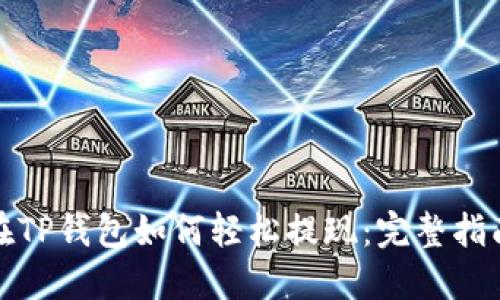 在TP钱包如何轻松提现：完整指南