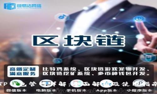 TP钱包管网详解：全面解析及使用指南
