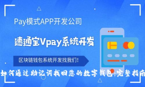如何通过助记词找回您的数字钱包：完整指南