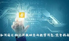 如何通过助记词找回您的