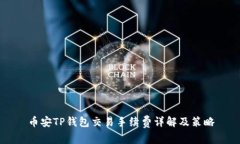 币安TP钱包交易手续费详解
