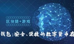 三星比特币钱包：安全、
