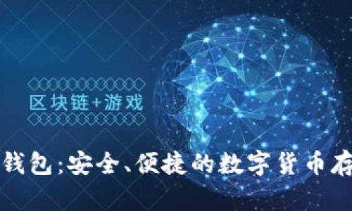 三星比特币钱包：安全、便捷的数字货币存储解决方案
