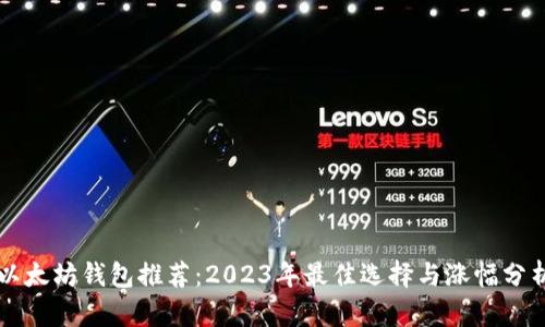 以太坊钱包推荐：2023年最佳选择与涨幅分析