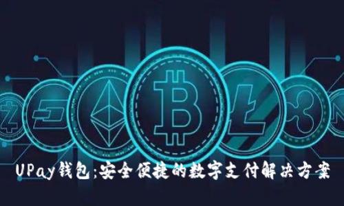 UPay钱包：安全便捷的数字支付解决方案