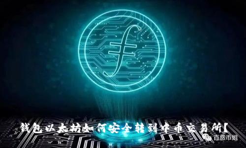 钱包以太坊如何安全转到中币交易所？