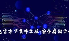 比特币钱包官方下载中文