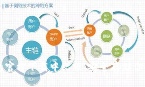 比特币钱包官方下载中文版：安全存储你的数字资产
