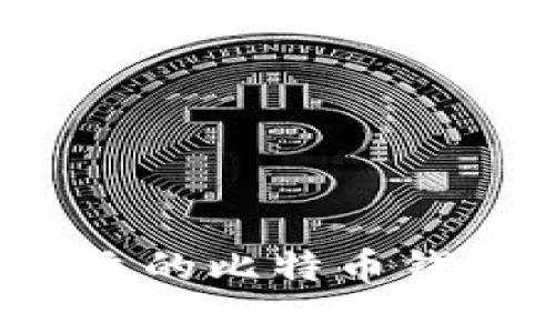 如何选择合适的比特币钱包硬盘容量？