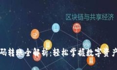 TP钱包扫码转账全解析：轻