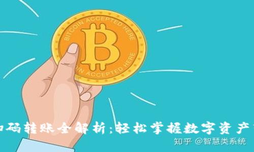 TP钱包扫码转账全解析：轻松掌握数字资产转移技巧