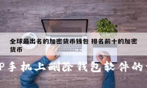 如何在OP手机上删除钱包软件的详细步骤