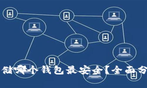 比特币存储哪个钱包最安全？全面分析与推荐