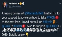 如何在TP钱包中存储狗狗币