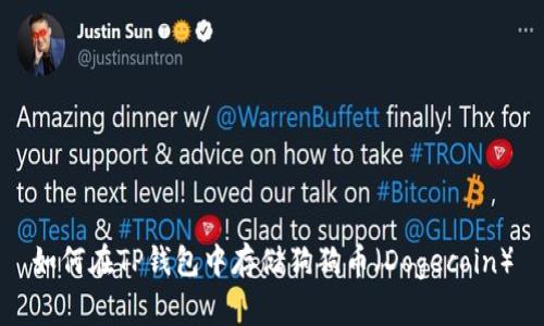 如何在TP钱包中存储狗狗币（Dogecoin）