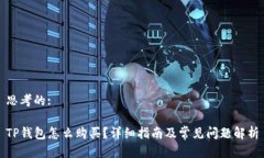 思考的:TP钱包怎么购买？