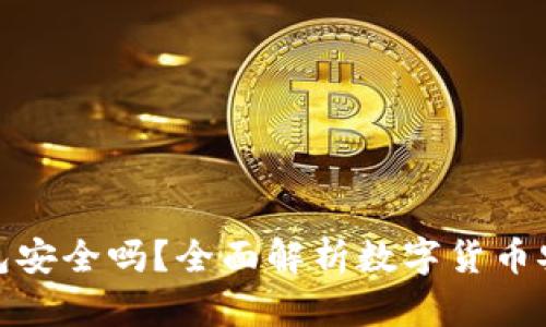 TP钱包安全吗？全面解析数字货币安全性