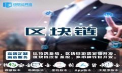 TP钱包安全吗？全面解析数