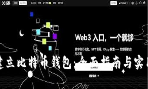 如何建立比特币钱包：全面指南与实用技巧