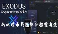 最可靠的比特币钱包软件
