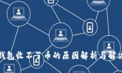 : TP钱包收不了币的原因解