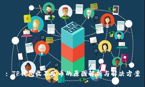 : TP钱包收不了币的原因解析与解决方案