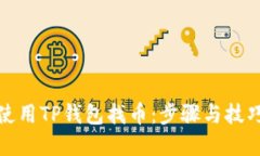 如何使用TP钱包找币：步骤