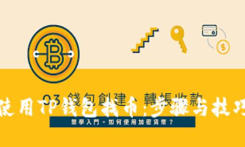 如何使用TP钱包找币：步骤与技巧详解