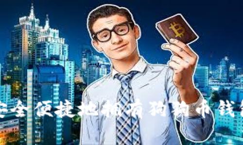 如何安全便捷地拥有狗狗币钱包地址