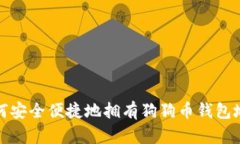 如何安全便捷地拥有狗狗