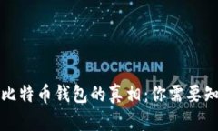 暗网下载比特币钱包的真