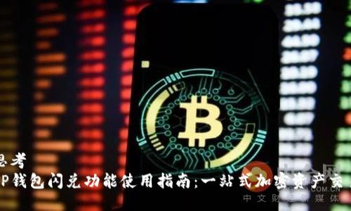 思考  
TP钱包闪兑功能使用指南：一站式加密资产交易