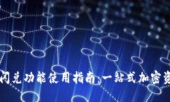 思考  TP钱包闪兑功能使用