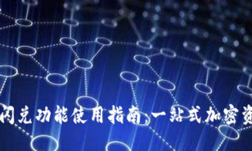思考  
TP钱包闪兑功能使用指南：一站式加密资产交易