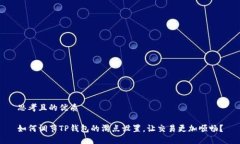思考且的优质如何调节T