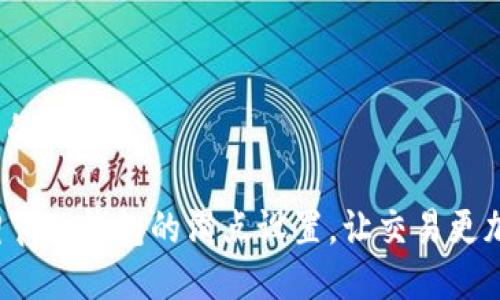 思考且的优质

如何调节TP钱包的滑点设置，让交易更加顺畅？