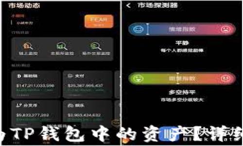 
如何将TRX转换为TP钱包中的资产？详细步骤与注意事项