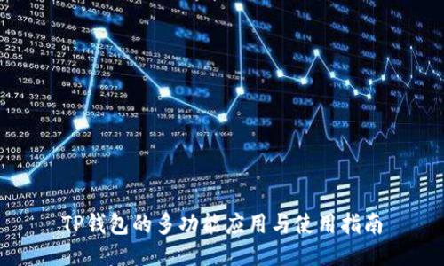 TP钱包的多功能应用与使用指南
