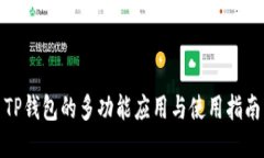 TP钱包的多功能应用与使用