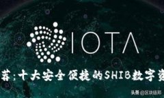 SHIB钱包推荐：十大安全便