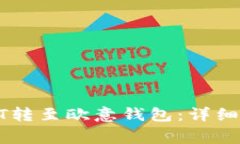 教你如何将USDT转至欧意钱
