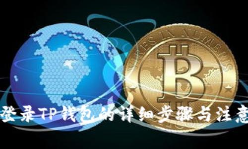 电脑登录TP钱包的详细步骤与注意事项