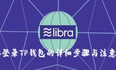 电脑登录TP钱包的详细步骤
