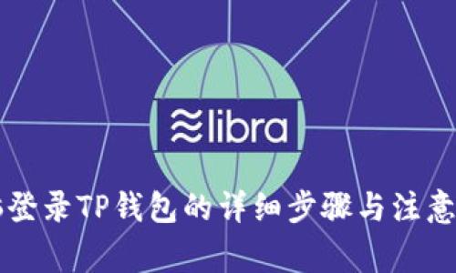 电脑登录TP钱包的详细步骤与注意事项