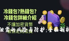 TP钱包地址泄露的风险与防